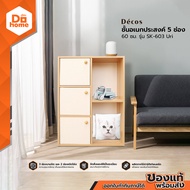DECOS ชั้นอเนกประสงค์ 5 ช่อง 60 ซม. รุ่น SK-603 Uri [ไม่รวมประกอบ] |ZWF|