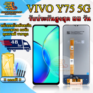 หน้าจอLCD VIVO Y75 5G / Y55S รับประกันสูงสุด 99 วัน หน้าจอพร้อมทัสกรีน แถมฟิล์มกระจกกันแตก ชุดไขควง+