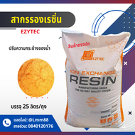 สารกรองเรซิ่น 25 ลิตร/กระสอบ ยี่ห้อ EZYTEC ปรับความกระด้างของน้ำ กรองหินปูน สำหรับบรรจุถังกรองน้ำ สา