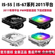 ID-COOLING 2011平臺IS-55/IS-67 XT下壓式電腦CPU風冷散熱器2011