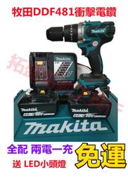 【免運】牧田 18v ddf481 電鑽 電動工具 衝擊電鑽 無刷 makita 18v 電池 牧田工具