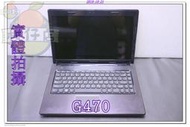 含稅 筆電故障機 Lenovo G470 20078 過電不開機 小江~柑仔店