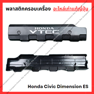 พลาสติกครอบเครื่อง Honda Civic Dimension ES เครื่อง D17A 1.7cc ปี 01-05