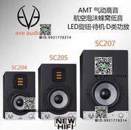 EVE Audio SC203 204 205 207 208有源近場監聽音箱書架HIFI音響