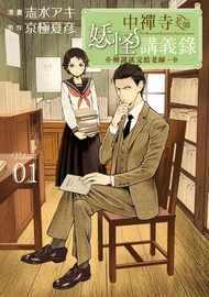 中禪寺老師妖怪講義錄 解謎就交給老師。 (1) -  Ebook 京極夏彦, 志水アキ