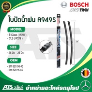 BENZ ใบปัดน้ำฝน Bosch A949S (3397118949) รุ่น E-class W211 , CLS ( W219 ) ขนาด 26”-26” Made in Belgi