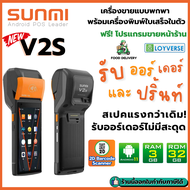 Sunmi V2s 3GB+32GB เพิ่ม Option 2D Scanner เร็วกว่าเดิม 3 เท่า! เครื่องขายหน้าร้านพกพา เครื่องรับออร