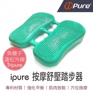 【訓練核心 放鬆舒壓】ipure按摩舒壓踏步器 腳底按摩 踏步器 健身器 平衡坐墊 負離子 遠紅外線 充氣踏步器