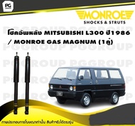 โช๊คอัพหลัง MITSUBISHI L300 ปี1986 / MONROE GAS MAGNUM (1คู่)