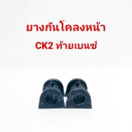 RBI ยางปะกับกันโคลงหน้า มิตซูบิชิ (MITSUBISHI) CK2 (ราคา 1 คู่)