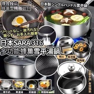 預訂4月中-日本SARA 316多功能蜂巢雪平湯鍋(22cm)