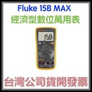 咪咪3C 開發票台灣公司貨 Fluke 15B MAX 經濟型數位萬用表
