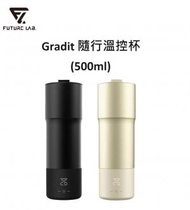 FUTURE LAB - 『特價』Gradit 隨行溫控杯 (500ml)-黑色｜無線加熱水樽｜恆溫水瓶｜電熱水壺|旅行電熱水壺