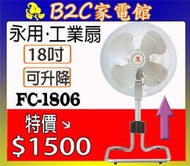 【塑鋼扇葉～可升降↘↘特價＄１５００】《B2C家電館》【永用～18吋強風擺頭工業座扇】FC-1806