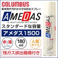COLUMBUS - 日本amedas皮革防水噴霧180ml 日本製造 皮革保養 皮革護理 防水噴霧 防菌噴霧 深層保護 表面防水 防菌防護 皮袋防水