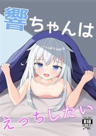 同人誌[id=1786878][ツナ抜きたなさんど (雨造霧蔵 )] 響ちゃんはえっちしたい (艦隊收藏)