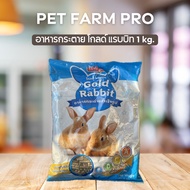 อาหารกระต่าย gold rabbit ขนาด 1 kg.