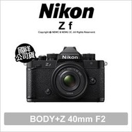 【薪創新竹】登錄2年保+記憶卡電池加購 Nikon Zf+Z 40mm F2 無反全幅相機 國祥公司貨