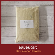 อัลมอนด์ผง 1 กิโลกรัม Raw Blanched Almond Powder 1 kg แป้งอัลมอนด์ มาการอง