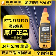 FLUKE福祿克771 F772 F773電流表毫安級過程鉗形表F771迴路校準器