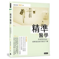 Precise Medicine: Early Prevent Cancer, Crack Genetic Myth Symptomatic Medicine/Zeng Yanyuan