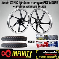 ชุดใหญ่ ล้อแม็ค SONIC โซนิค ทุกปี ขอบ 17 สีดำปัดเงา + ยางนอก PKT MO596 มีหลายขนาดให้เลือก + ยางใน PK