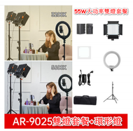 全城熱賣 - AR-9025pro雙色溫攝影燈-55W大功率雙燈直播套餐(送色片)
