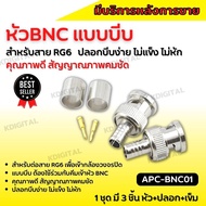 หัว BNC แบบบีบ สำหรับกล้องวงจรปิด  ใช้กับสาย RG59 RG6 หัว BNC แบบบีบ อย่างดี