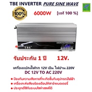 TBE by Mastersat Pure Sine Wave Power Inverter 6000w DC12V to AC220V หม้อแปลง เครื่องแปลงไฟ อินเวอร์เตอร์ ไฟแบตเป็นไฟบ้าน ใช้กับมอเตอร์ 24V โซล่าเซลล์ ปั้มน้ำ ปั้มลม สว่าน หินเจียร์ เครื่องปั่นน้ำผลไม้ ชุดแห่เครื่องเสียง รับประกัน 3 เดือน