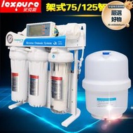 家用智能型淨水機架式75G125G全自動沖洗RO反滲透膜濾水機淨水器