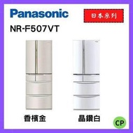 Panasonic 國際牌 501公升新一級能源效率六門日本製鋼板變頻冰箱 (香檳金/晶鑽白) NR-F507VT