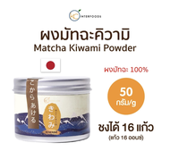 KIWAMI มัทฉะ ผงมัทฉะเกรดพิธีการจากยาเมะ KIWAMI 50 กรัม | Ceremonial Grade Yame Matcha