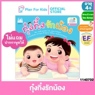 Plan for Kids หนังสือนิทานเด็ก เรื่อง กุ๋งกิ๋งรักน้อง Kung King loves her brother ไทย-อังกฤษ (ปกอ่อน) ชุด น้องเล็กของกุ๋งกิ๋ง #Reading Pen #ปากกาพูดได้ #EF