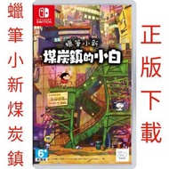 Switch 蠟筆小新 煤炭鎮的小白