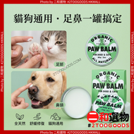 護爪膏 PAW BALM 60g 葵花油椰子油乳木果油蘆薈 深層保濕防裂 柔嫩肉墊 貓狗通用 （6952243213126） 寵物護爪膏 乳木果油 椰子油 60g 防皸裂 深層保濕