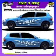 สติ๊กเกอร์ซีวิค 3 ประตู  Civic 3 Door สติ๊กเกอร์ซิ่ง สติ๊กเกอร์ติดข้างรถ  ได้2ด้าน ติดเก๋งได้ทุกรุ่น