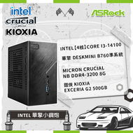 【Intel 華擎小鋼炮】Intel【4核】Core i3-14100+華擎 DeskMini B760準系統+Micron Crucial NB DDR4-3200 8G+ 鎧俠 KIOXIA Exceria G2 500GB