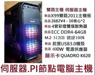 雙路伺服器主機.VM虛擬機器 X99電競雙路2011主機板.2683V4*2-32核64緒DDR4-64GB
