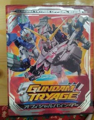 Gundam Tryage 卡片冊