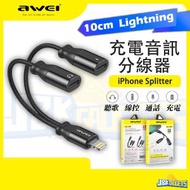 AWEI - 2in1 iPhone 分線器 雙Lightning 分插 端口適配器 可同時充電 線控 通話/ 聽歌 Apple iPad 充電轉接頭 CL 72