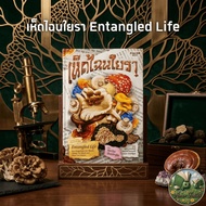 Entangled Life Mushroom | New Book With Plastic Seal From AmorFati21