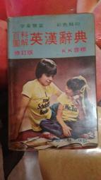 2手百科圖解英漢辭典 約5、6成新 略有破損如照片 書後有簽名 不介意者需要再下標