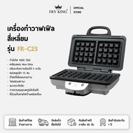 FRY KING เครื่องทำวาฟเฟิลสี่เหลี่ยม รุ่น FR-C23