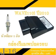 กล่องECU กล่องปลดรอบ WAVE110i ปี 2010 กล่องจูนหอบ wave110i ตัวเก่า ปี2010 กล่องไฟเพิ่มรอบ ฟรี..หัวเท