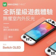 AMAZINGthing - Switch OLED 7吋 Radix 磨砂螢幕保護鋼化玻璃