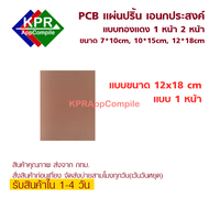 PCB Copper แผ่นวงจร แผ่นปริ้น PCB ขนาด 7 x 10 cm. 10 x15 cm 12 x 18 cm หน้าเดียว และ สองหน้า หนา 1.5