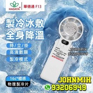 華德通 HADATA F13 製冷冰感手持掛頸掛腰風扇 黑色 白色 紫色