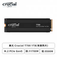 美光 Crucial T700 1TB(有散熱片)/M.2 PCIe Gen5/讀:11700M/寫:9500M/TLC/五年保