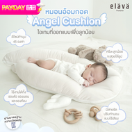 Elava หมอนอ้อมกอด Angel Cushion