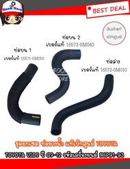 TOYOTA แท้เบิกศูนย์ ชุดเซตท่อยางน้ำบนล่าง TOYOTA VIOS ปี 07-12Yaris ปี06-09 เครื่อง 1NZ FEรหัสเครื่อ